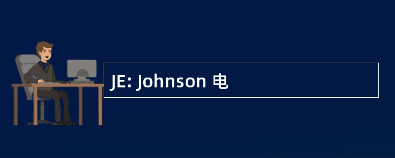 JE: Johnson 电