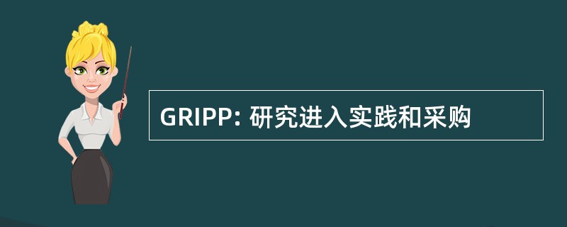 GRIPP: 研究进入实践和采购