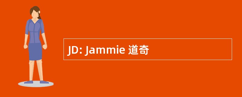 JD: Jammie 道奇