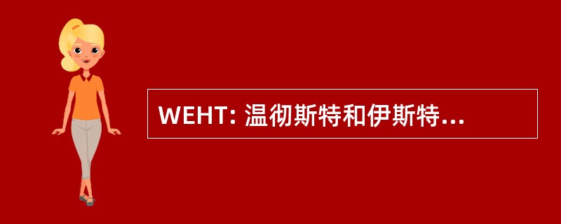 WEHT: 温彻斯特和伊斯特利的医疗信托