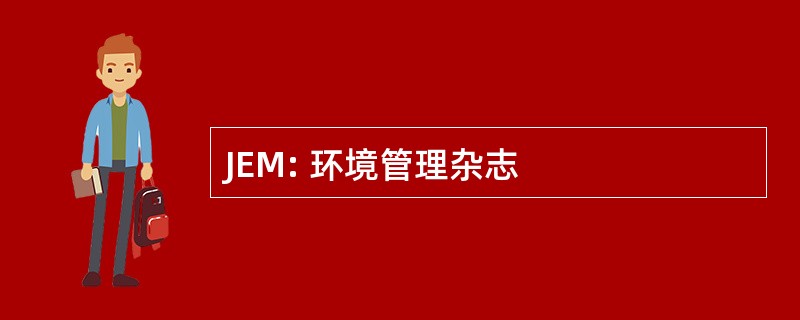 JEM: 环境管理杂志