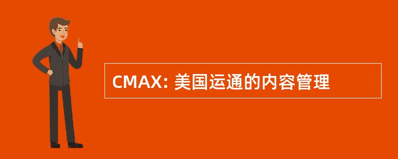 CMAX: 美国运通的内容管理