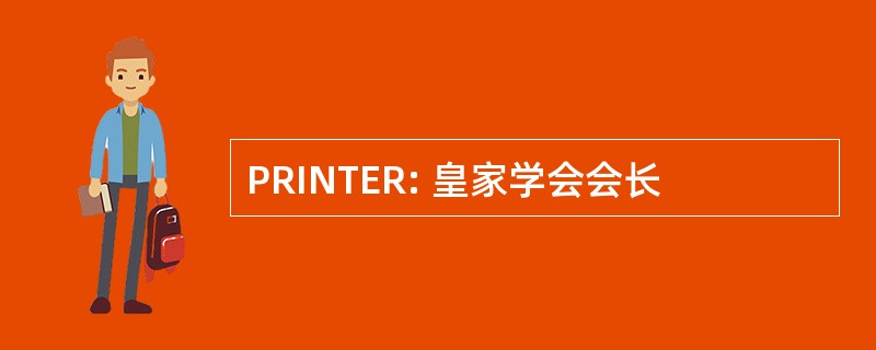 PRINTER: 皇家学会会长