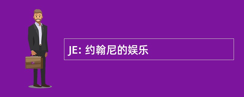 JE: 约翰尼的娱乐