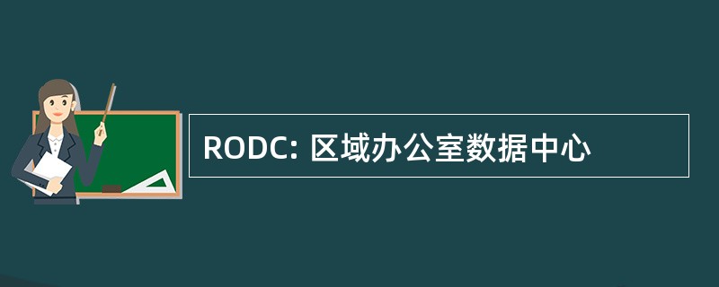 RODC: 区域办公室数据中心