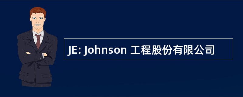 JE: Johnson 工程股份有限公司