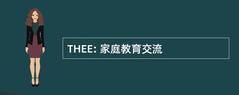 THEE: 家庭教育交流