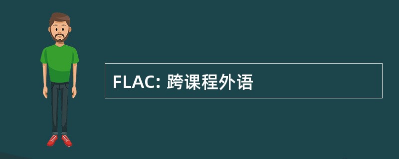 FLAC: 跨课程外语