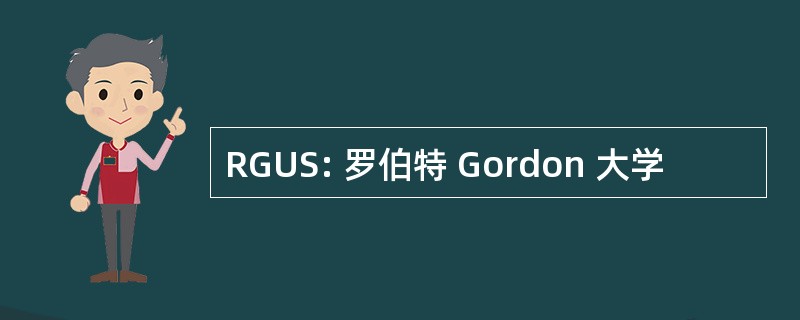 RGUS: 罗伯特 Gordon 大学