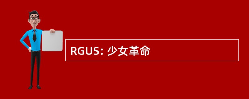 RGUS: 少女革命