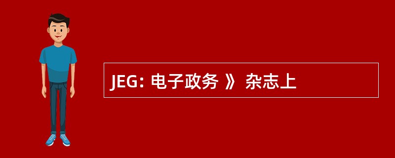 JEG: 电子政务 》 杂志上