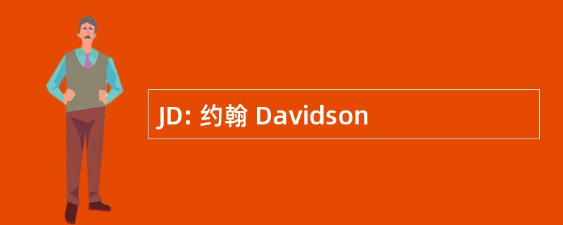 JD: 约翰 Davidson