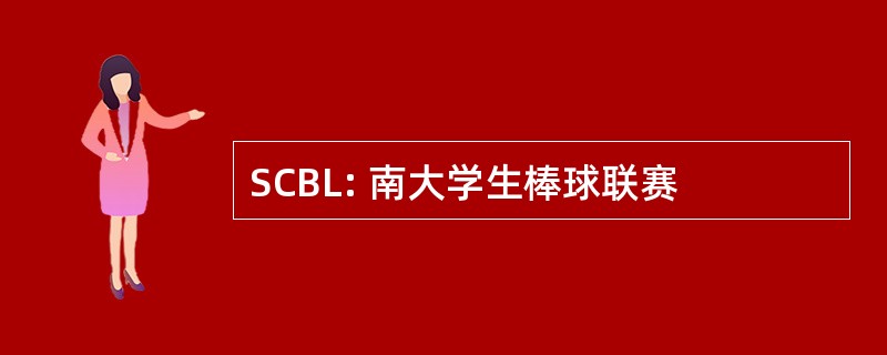 SCBL: 南大学生棒球联赛