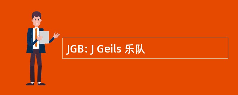 JGB: J Geils 乐队