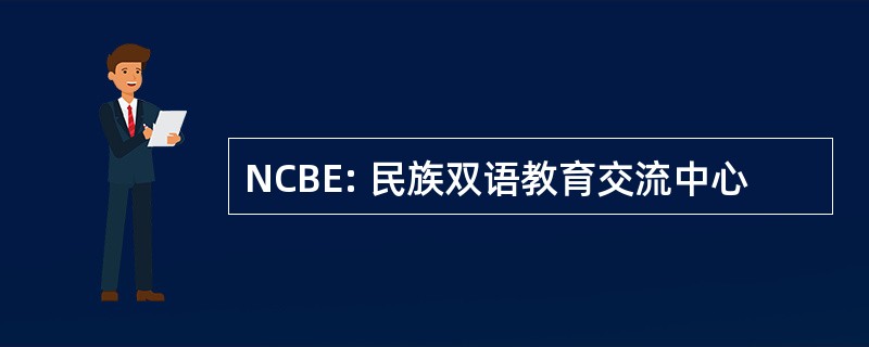 NCBE: 民族双语教育交流中心