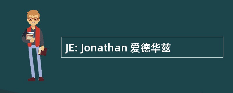 JE: Jonathan 爱德华兹