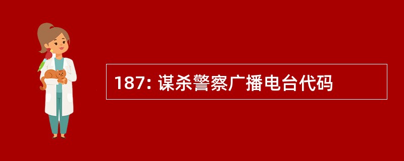 187: 谋杀警察广播电台代码