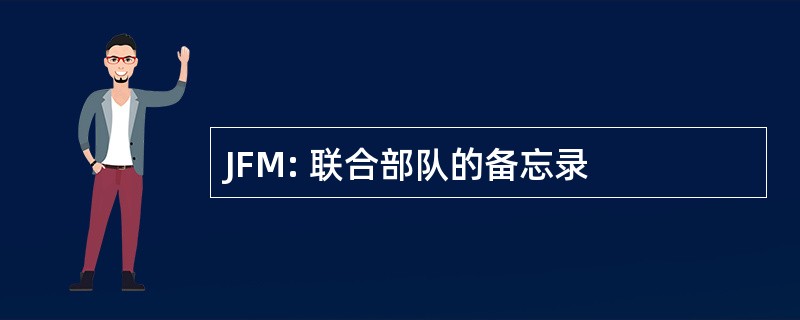 JFM: 联合部队的备忘录