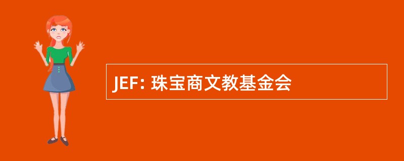 JEF: 珠宝商文教基金会