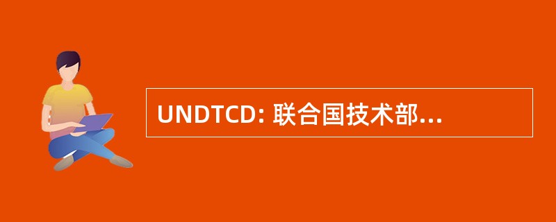 UNDTCD: 联合国技术部合作促进发展