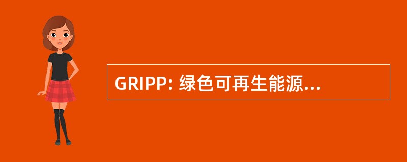 GRIPP: 绿色可再生能源独立电力生产商