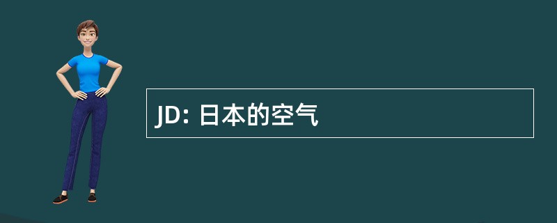 JD: 日本的空气