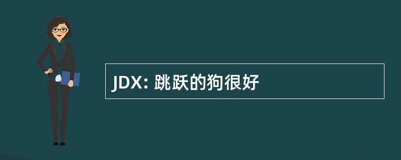 JDX: 跳跃的狗很好