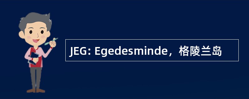 JEG: Egedesminde，格陵兰岛