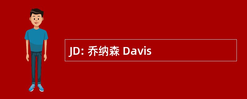 JD: 乔纳森 Davis