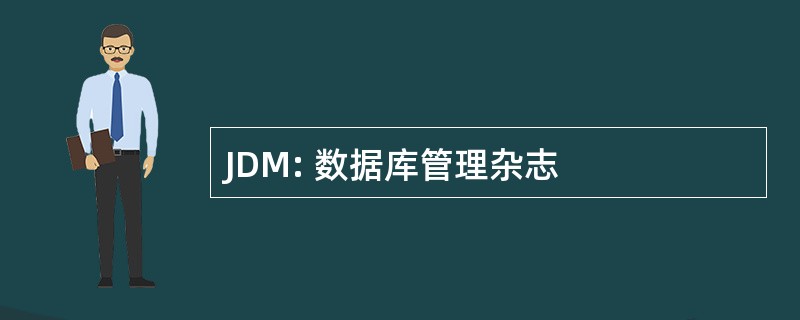 JDM: 数据库管理杂志