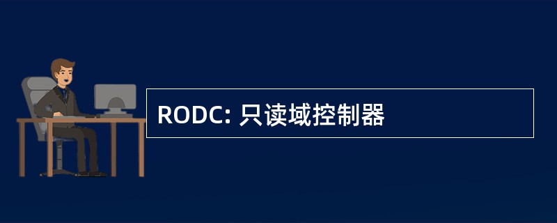 RODC: 只读域控制器