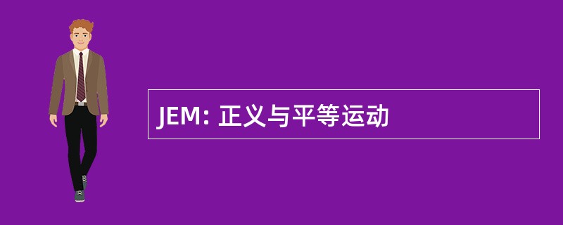 JEM: 正义与平等运动