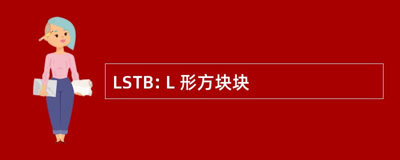 LSTB: L 形方块块