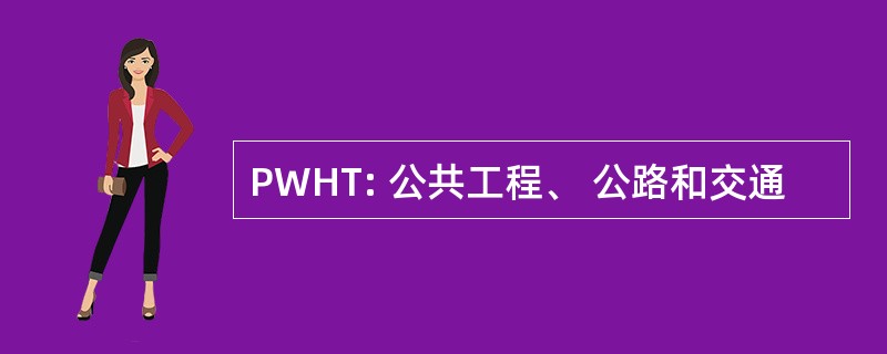 PWHT: 公共工程、 公路和交通