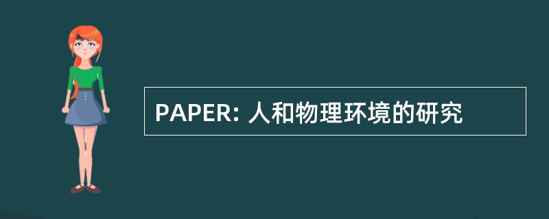 PAPER: 人和物理环境的研究