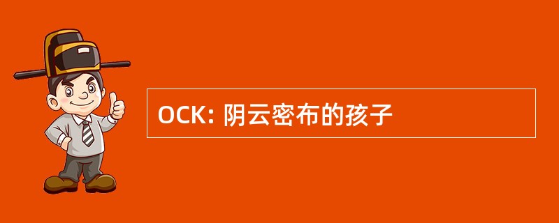 OCK: 阴云密布的孩子