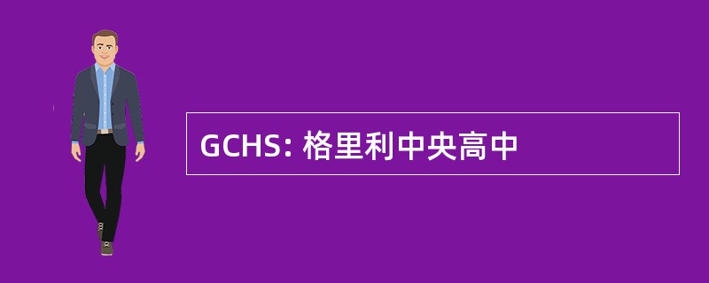 GCHS: 格里利中央高中