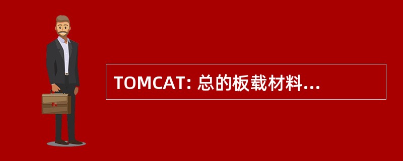 TOMCAT: 总的板载材料配置审计工具