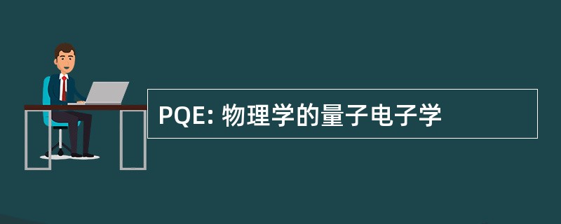 PQE: 物理学的量子电子学