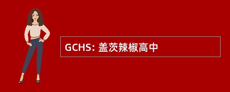 GCHS: 盖茨辣椒高中