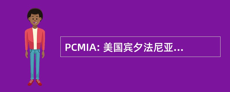 PCMIA: 美国宾夕法尼亚州煤采矿学会