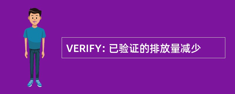 VERIFY: 已验证的排放量减少