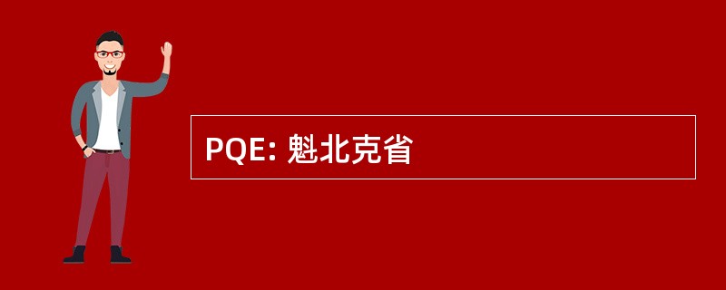 PQE: 魁北克省