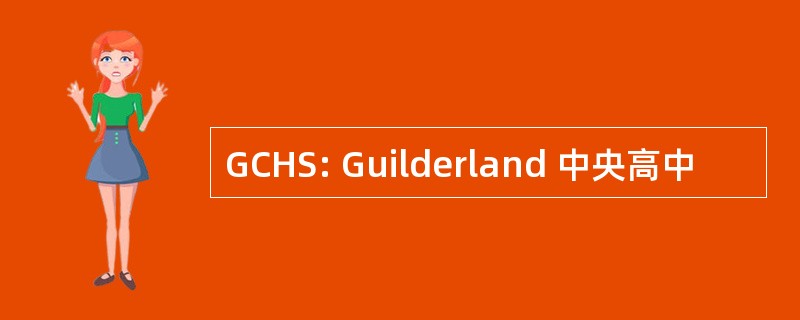 GCHS: Guilderland 中央高中