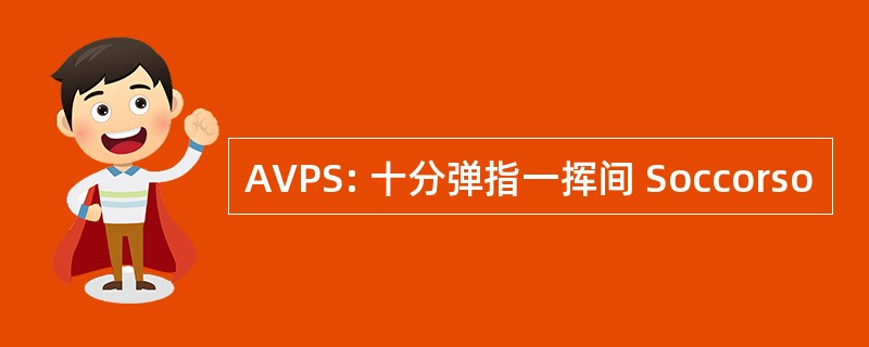 AVPS: 十分弹指一挥间 Soccorso