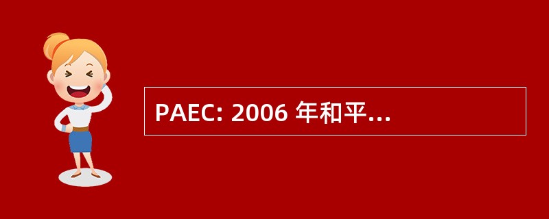 PAEC: 2006 年和平利用原子能合作法案