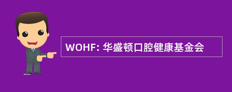 WOHF: 华盛顿口腔健康基金会