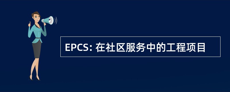 EPCS: 在社区服务中的工程项目