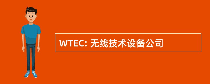 WTEC: 无线技术设备公司