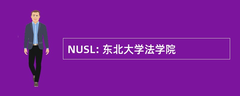 NUSL: 东北大学法学院